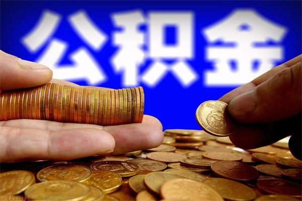 淇县北京离职公积金代办（北京离职公积金代办公司）